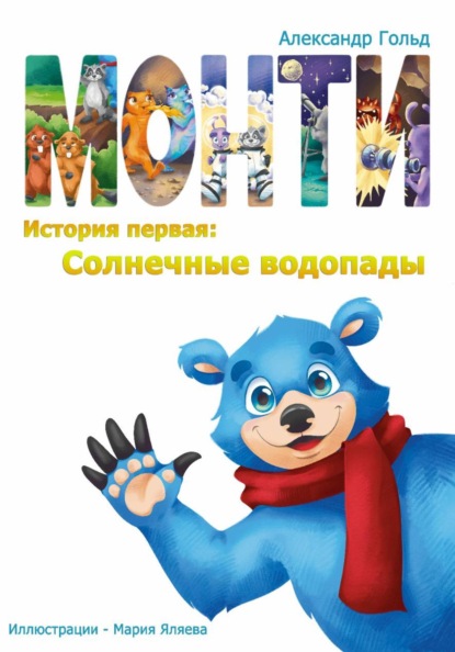 Монти. История первая: Солнечные водопады