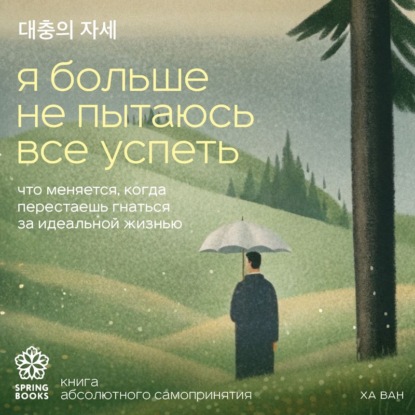 Я больше не пытаюсь все успеть. Что меняется, когда перестаешь гнаться за идеальной жизнью