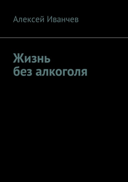 Жизнь без алкоголя