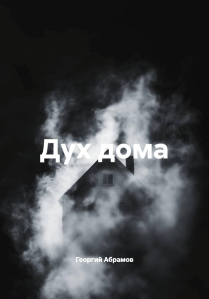 Дух дома
