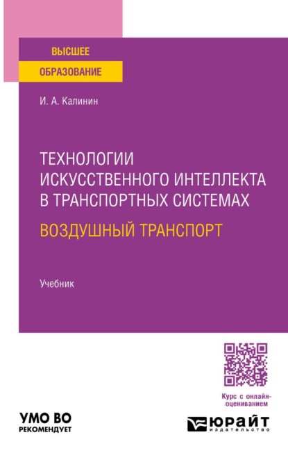 Технологии искусственного интеллекта в транспортных системах. Воздушный транспорт. Учебник для вузов