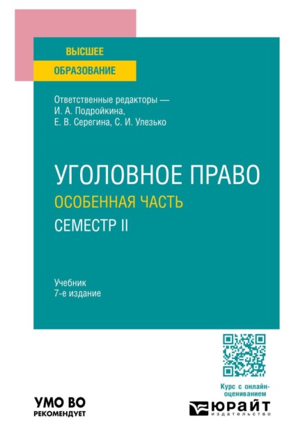 Уголовное право. Особенная часть. Семестр II 7-е изд., пер. и доп. Учебник для вузов