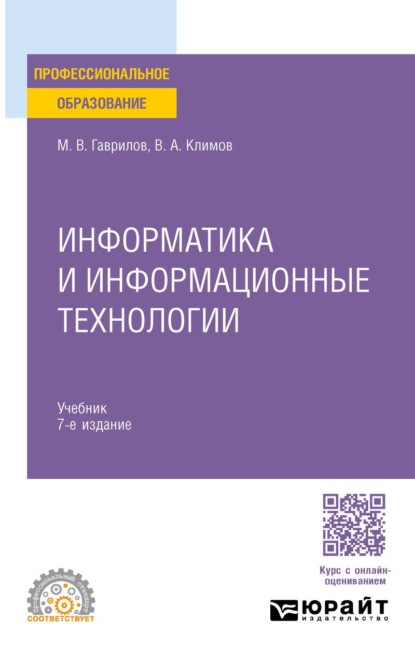 Информатика и информационные технологии 7-е изд., пер. и доп. Учебник для СПО