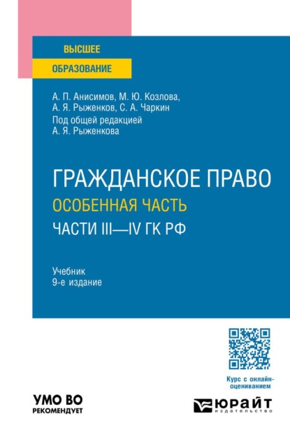 Гражданское право. Особенная часть (части III—IV ГК РФ) 9-е изд., пер. и доп. Учебник для вузов