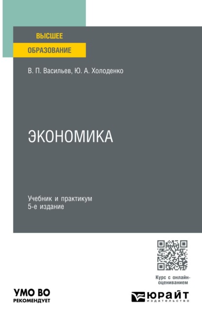 Экономика 5-е изд., пер. и доп. Учебник и практикум для вузов