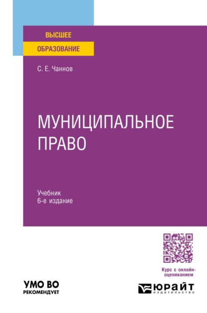 Муниципальное право 6-е изд., пер. и доп. Учебник для вузов