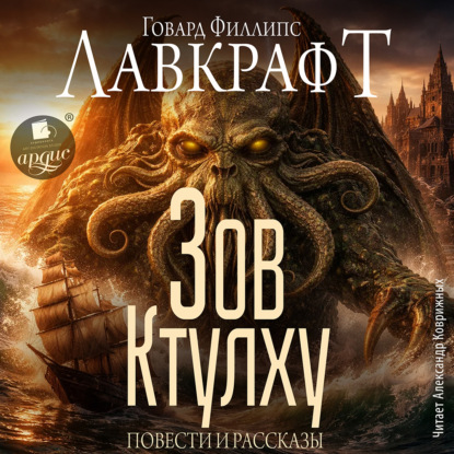 Зов Ктулху. Повести и рассказы