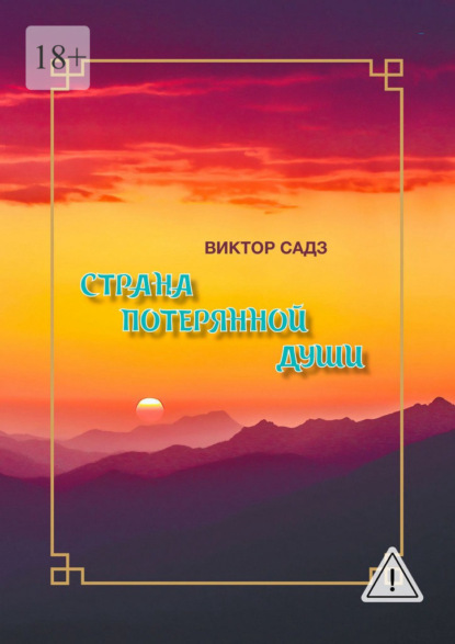 Страна потерянной души