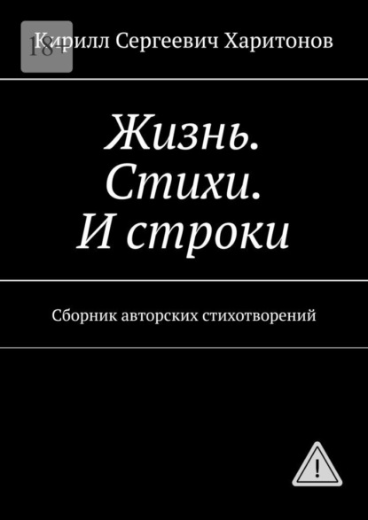 Жизнь. Стихи. И строки. Сборник авторских стихотворений