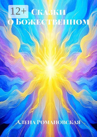 Сказки о Божественном