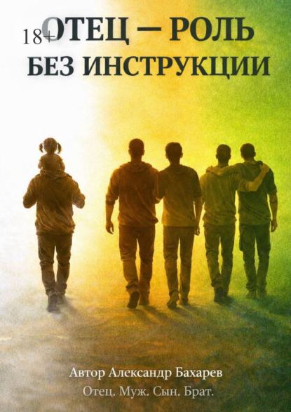 Отец – роль без инструкции. Не инструкция. А маршрут