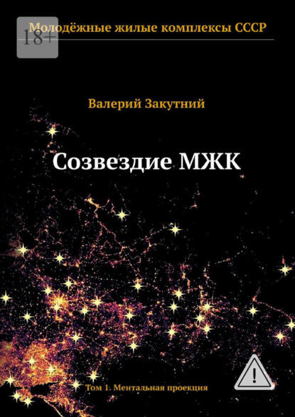 Созвездие МЖК. Том 1. Ментальная проекция