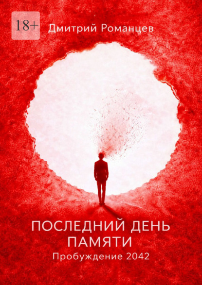 Последний день памяти. Пробуждение 2042