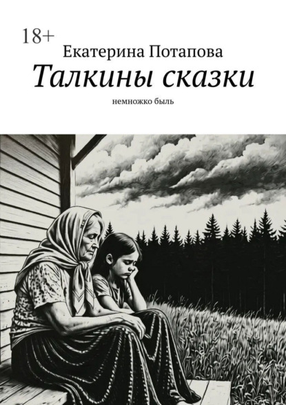 Талкины сказки. Немножко быль