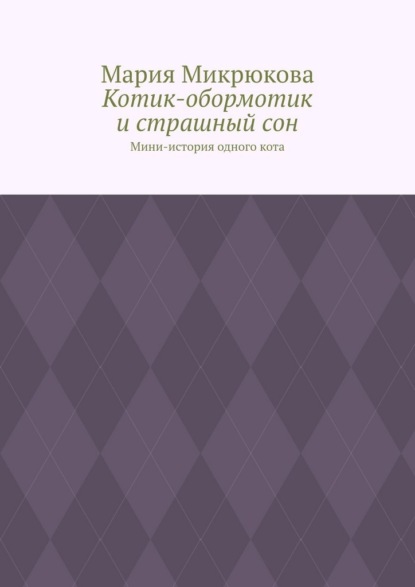 Котик-обормотик и страшный сон. Мини-история одного кота