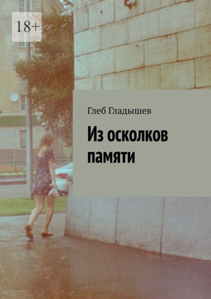 Из осколков памяти