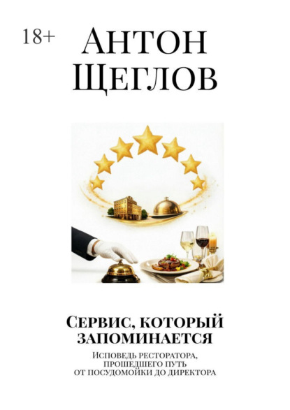 Сервис, который запоминается. Исповедь ресторатора, прошедшего путь от посудомойки до директора