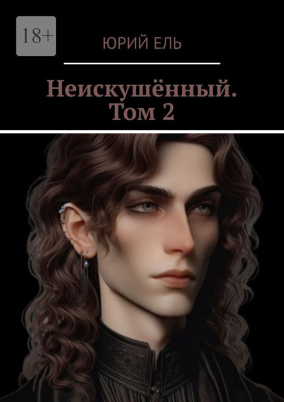 Неискушённый. Том 2