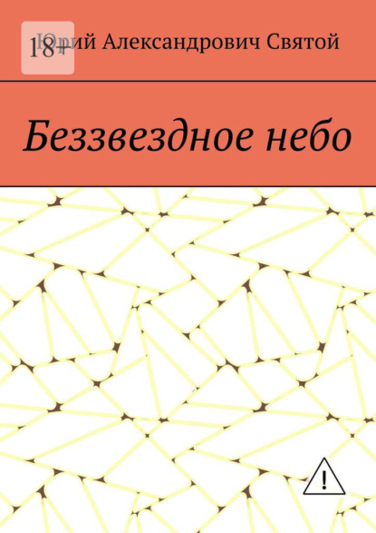Беззвездное небо