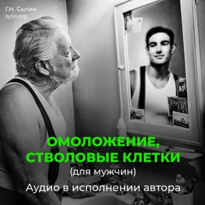 Омоложение, стволовые клетки (для мужчин)