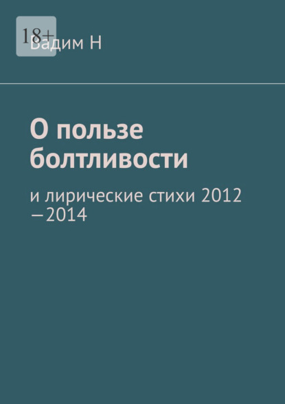 О пользе болтливости. И лирические стихи 2012–2014