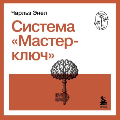 Система «Мастер-ключ»