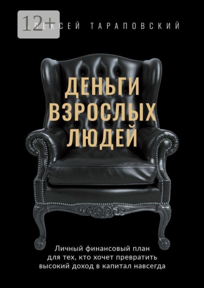 Деньги взрослых людей. Личный финансовый план для тех, кто хочет превратить высокий доход в капитал навсегда