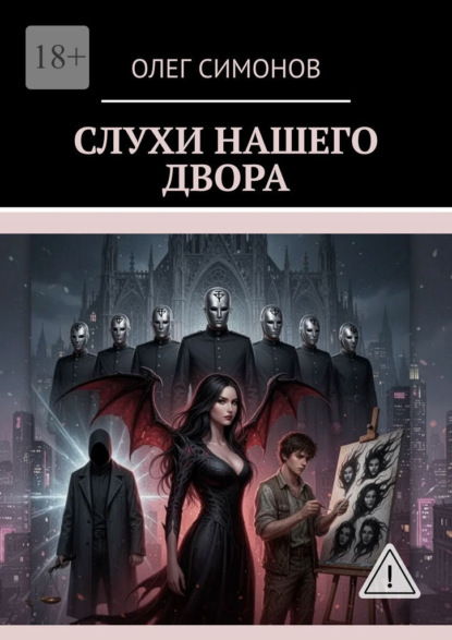 Слухи нашего двора