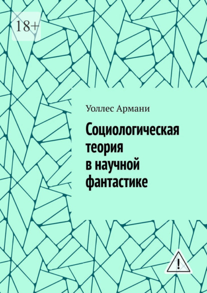 Социологическая теория в научной фантастике