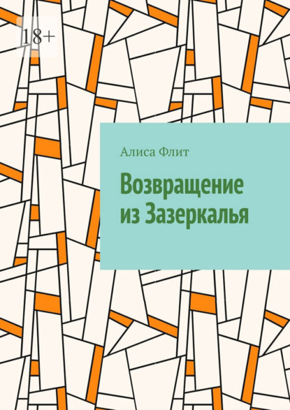 Возвращение из Зазеркалья