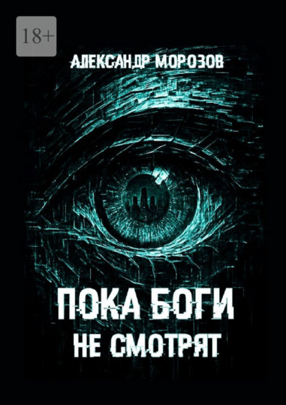 Пока боги не смотрят