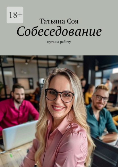 Собеседование. Путь на работу