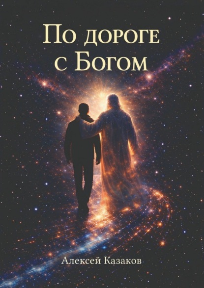По дороге с Богом