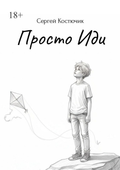 Просто иди