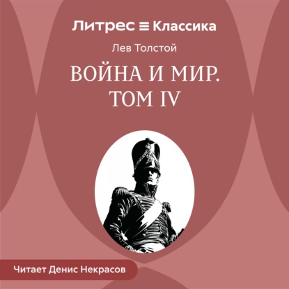 Война и Мир. Том 4