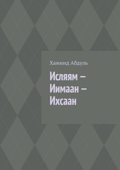 Исляям – Иимаан – Ихсаан