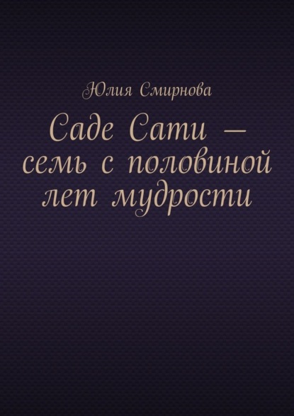 Саде Сати – семь с половиной лет мудрости