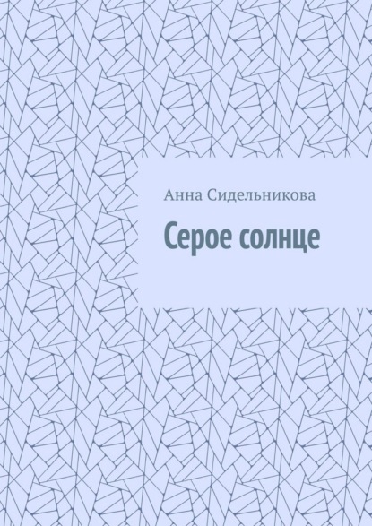 Серое солнце