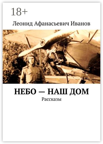 Небо – наш дом. Рассказы