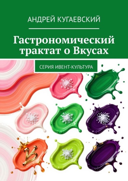 Гастрономический трактат о Вкусах. Серия Ивент-культура