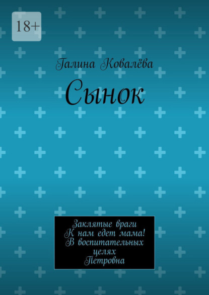Сынок. Заклятые враги. К нам едет мама! В воспитательных целях. Петровна