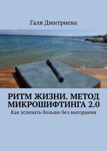 Ритм жизни. Метод Микрошифтинга 2.0. Как успевать больше без выгорания