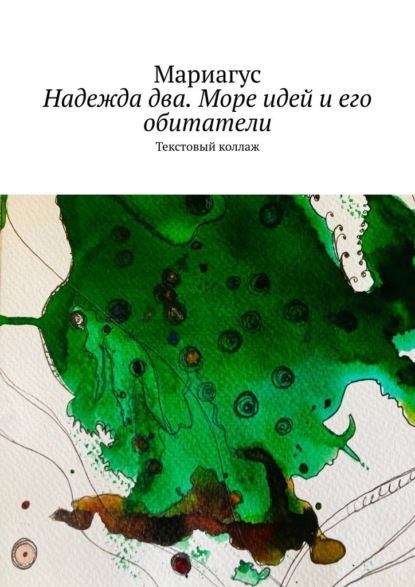 Надежда два. Море идей и его обитатели. Текстовый коллаж