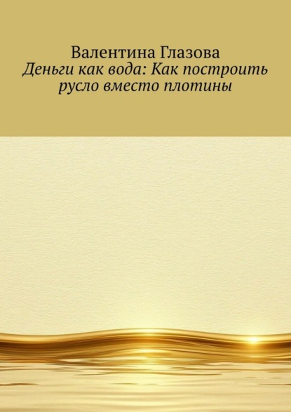 Деньги как вода: Как построить русло вместо плотины