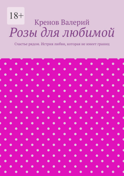 Розы для любимой. Счастье рядом. Истрия любви, которая не имеет границ