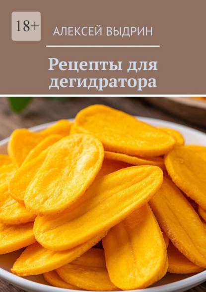 Рецепты для дегидратора