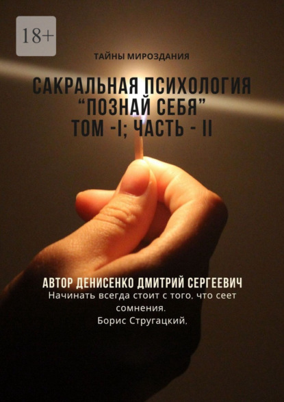 Сакральная психология. Познай себя. Том – I. Часть – II