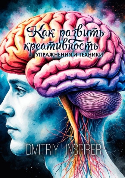Как развить креативность. Упражнения и техники