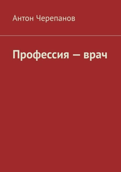 Профессия — врач