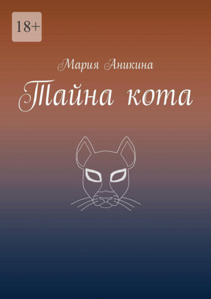 Тайна кота